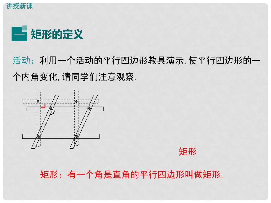 八年级数学下册 2.5.1 矩形的性质教学课件1 （新版）湘教版_第4页