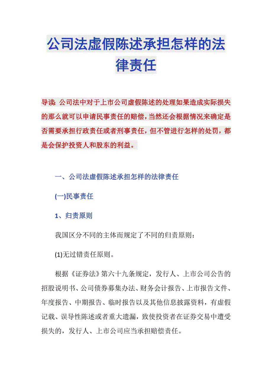 公司法虚假陈述承担怎样的法律责任_第1页