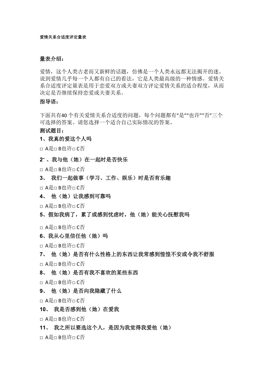 爱情关系合适度评定量表_第1页