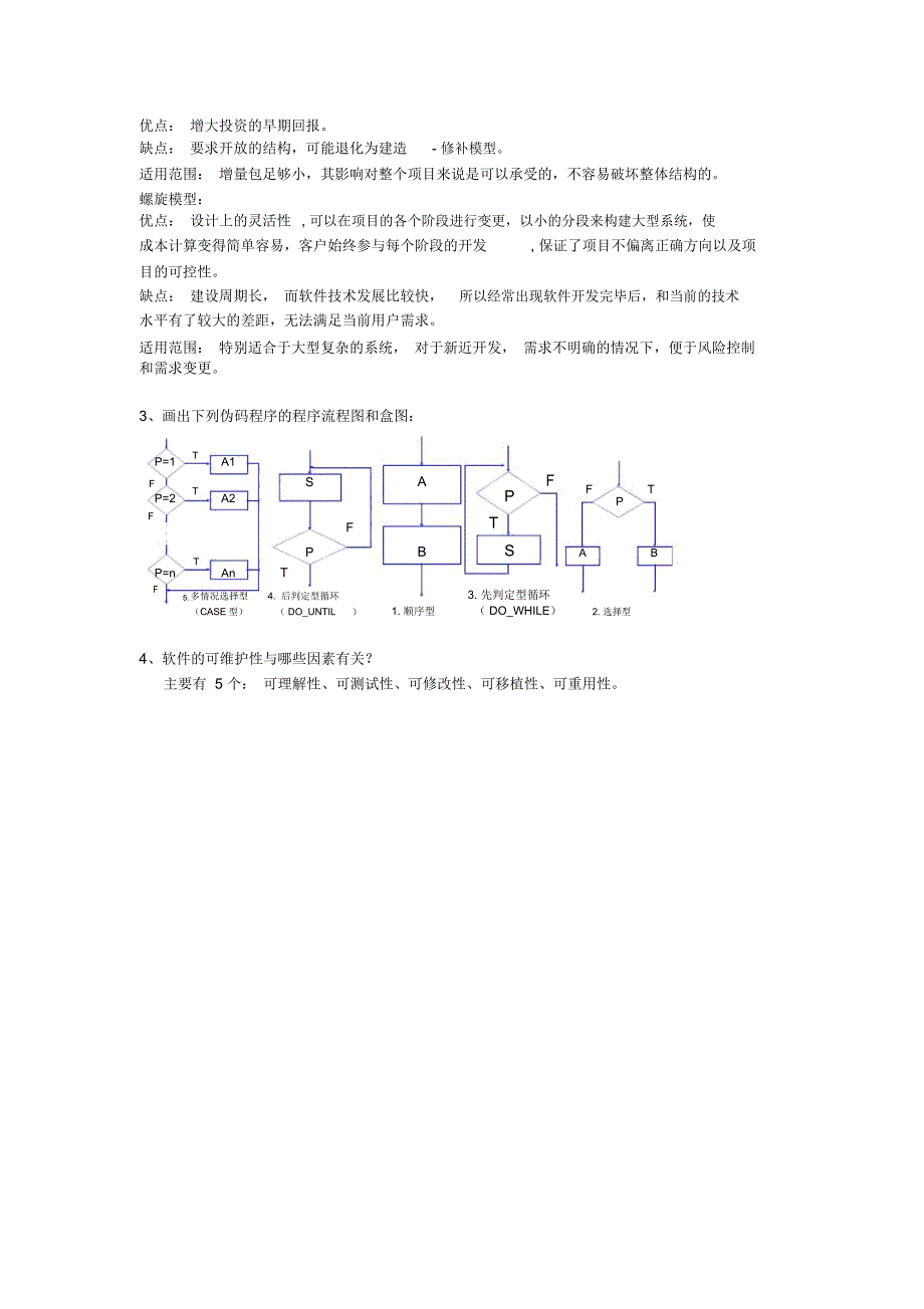 软件工程简答题_第2页