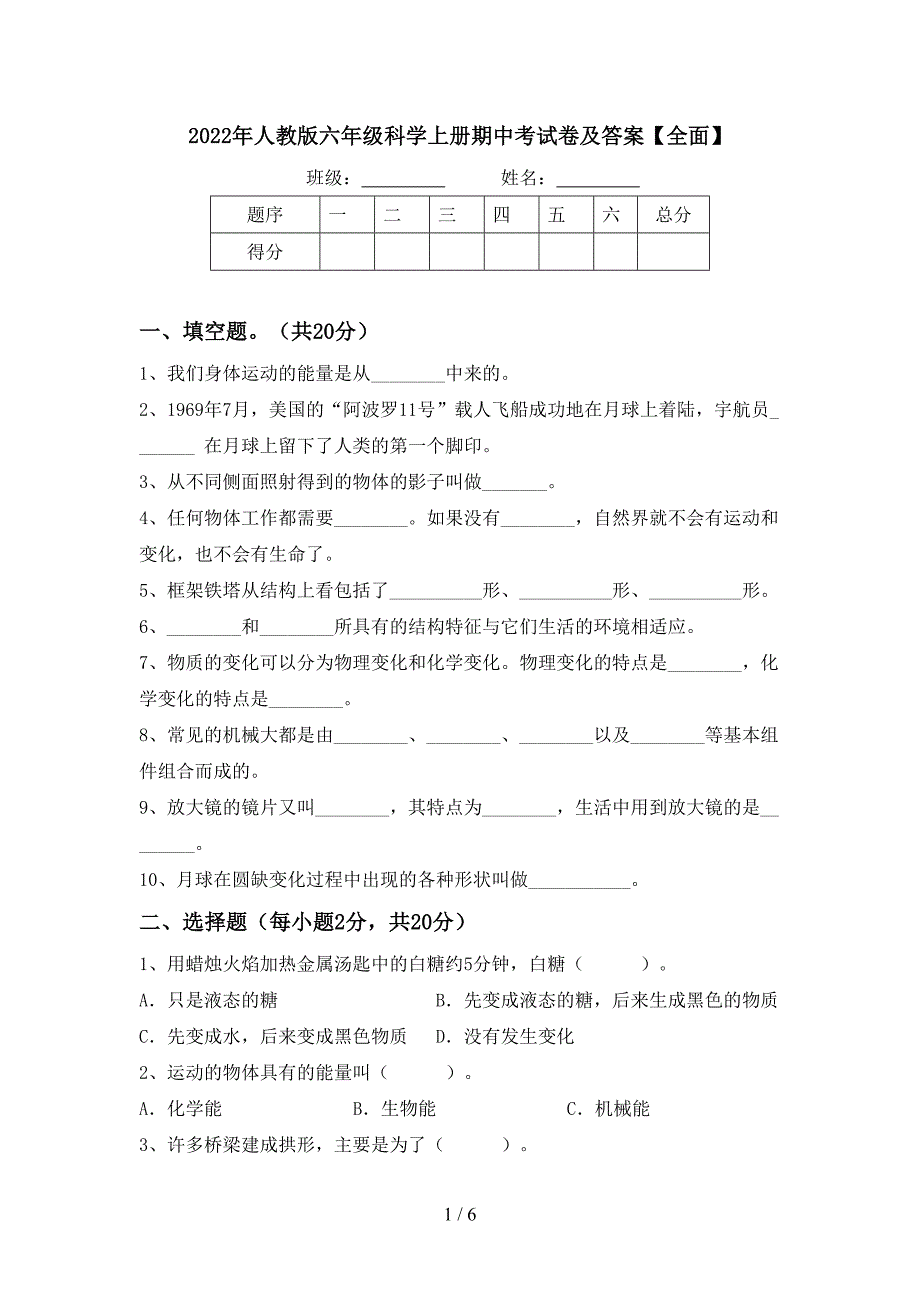 2022年人教版六年级科学上册期中考试卷及答案【全面】.doc_第1页