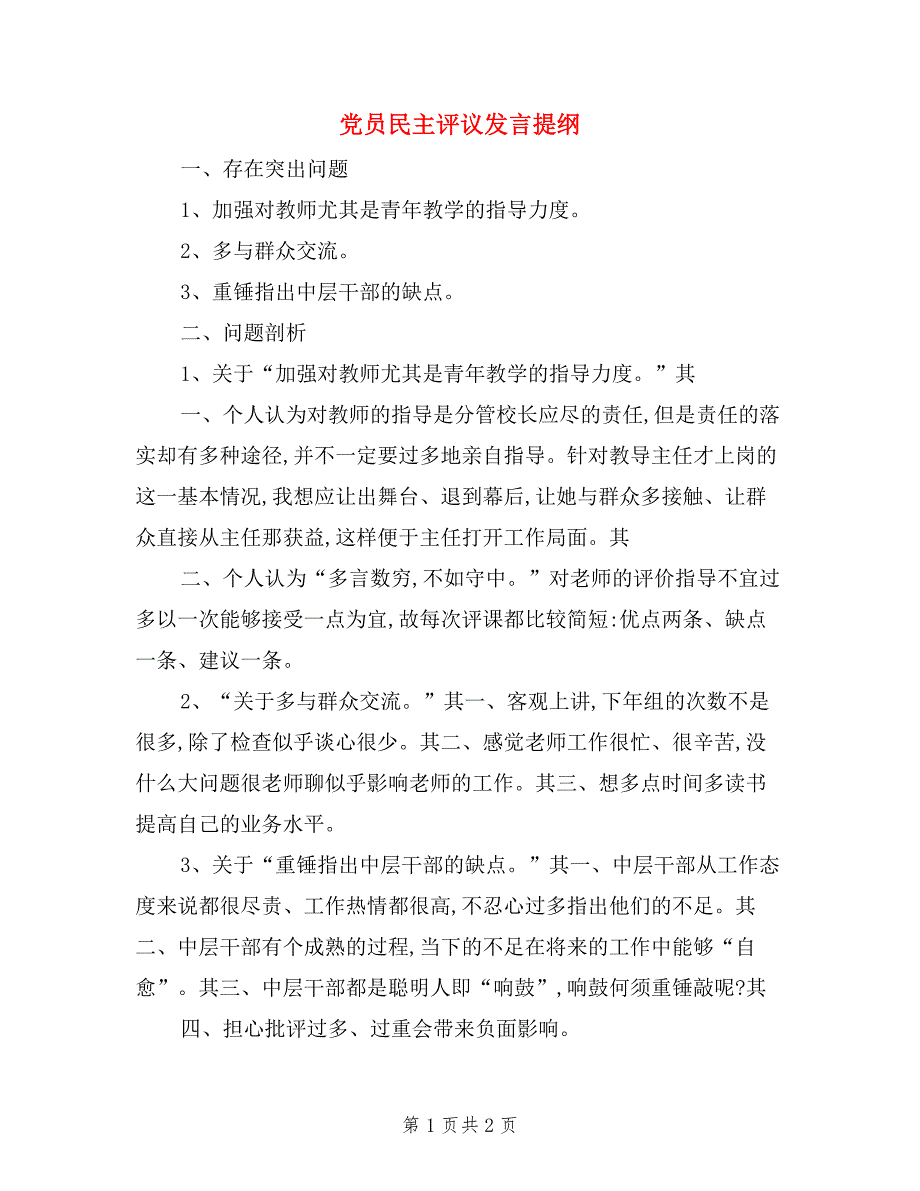 党员民主评议发言提纲.doc_第1页