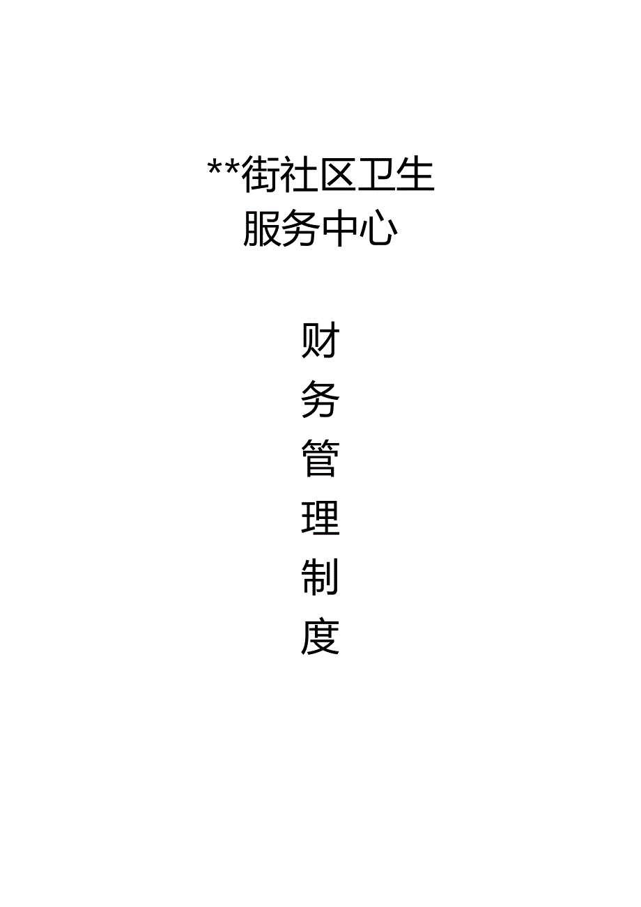 社区卫生服务中心财务相关制度_第1页