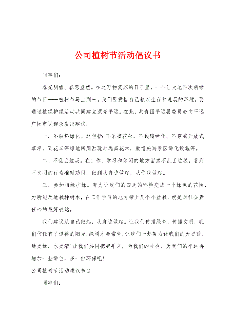 公司植树节活动倡议书.docx_第1页