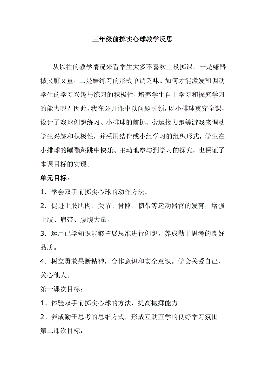 三年级前掷实心球教学反思.doc_第1页