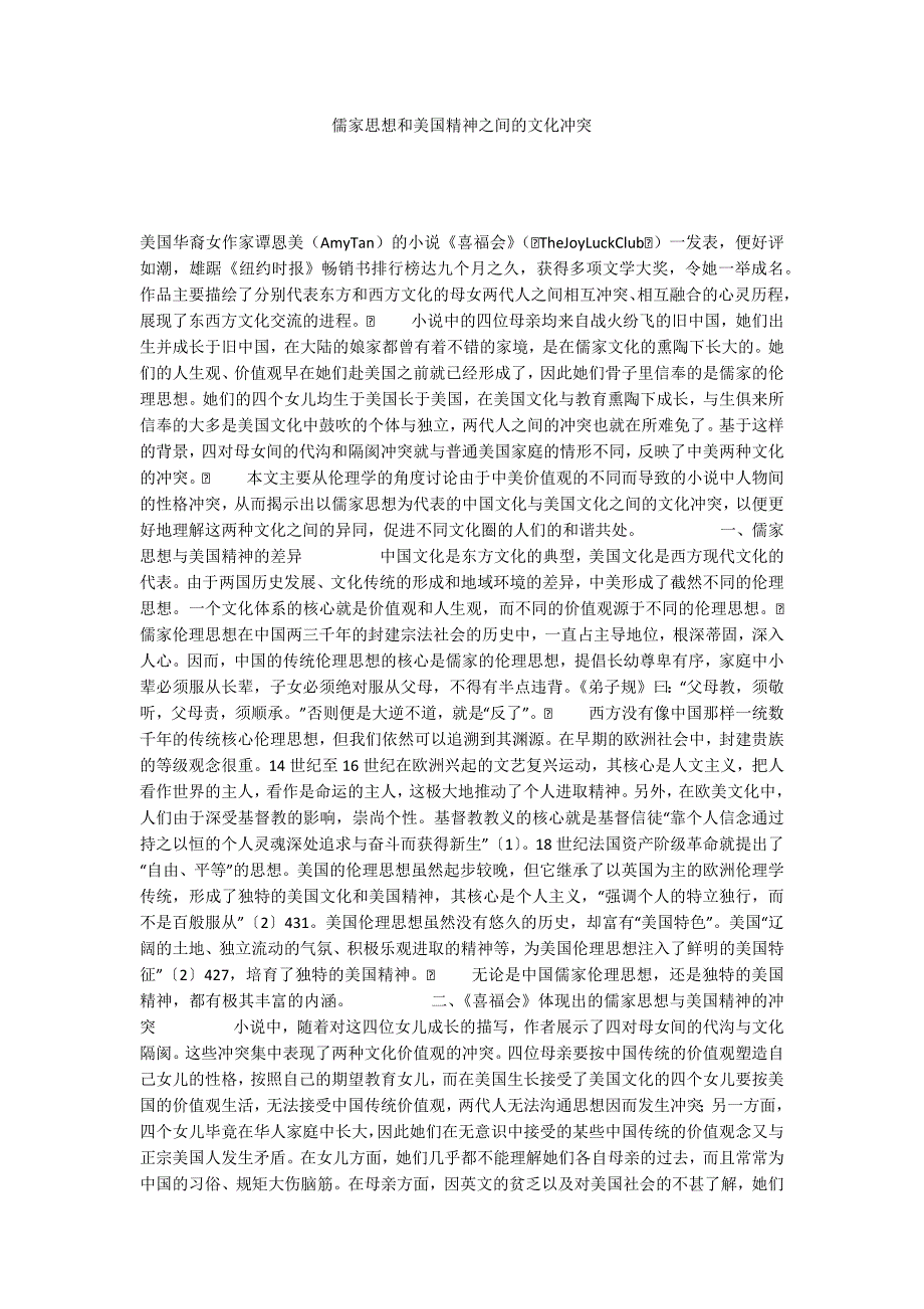儒家思想和美国精神之间的文化冲突_第1页