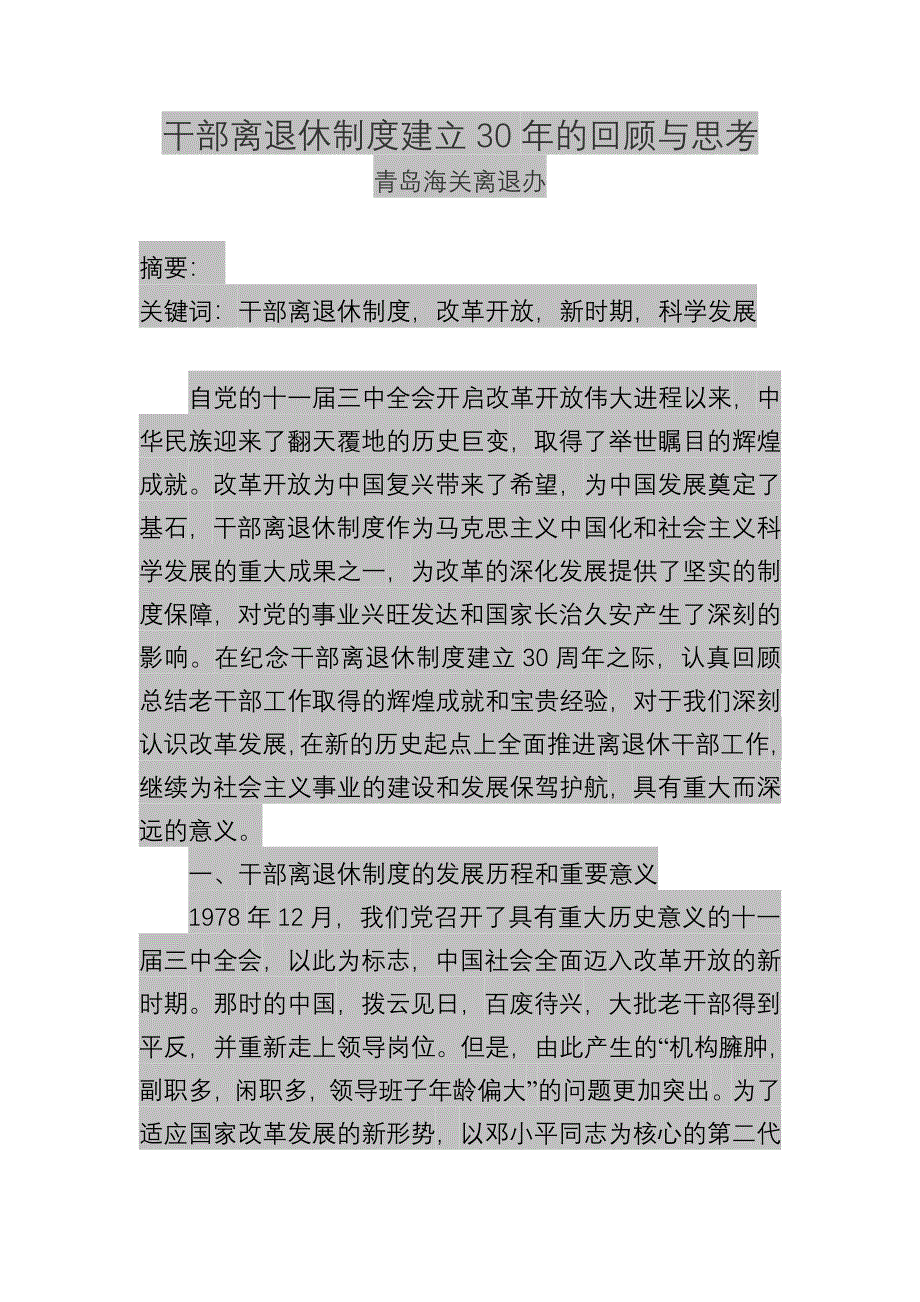 干部离退休制度建立30年的回顾与思考_第1页