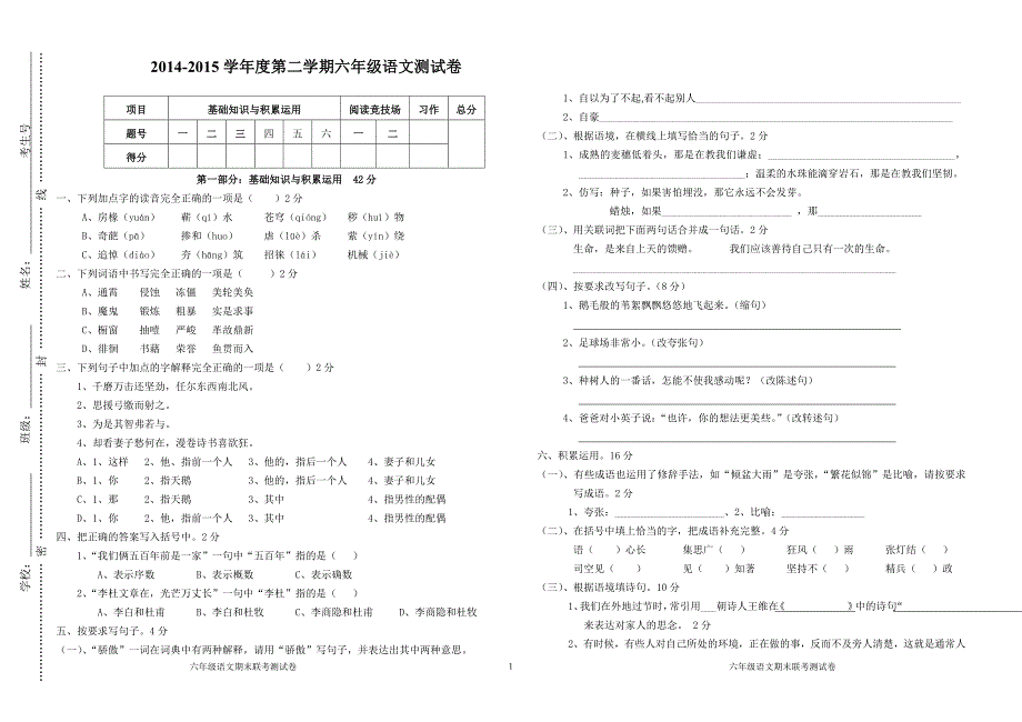 2014-2015学年度第二学期六年级语文测试卷.doc_第1页