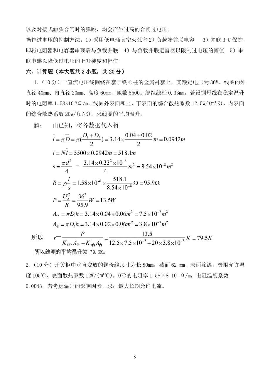 《电器学》试卷A带答案.doc_第5页