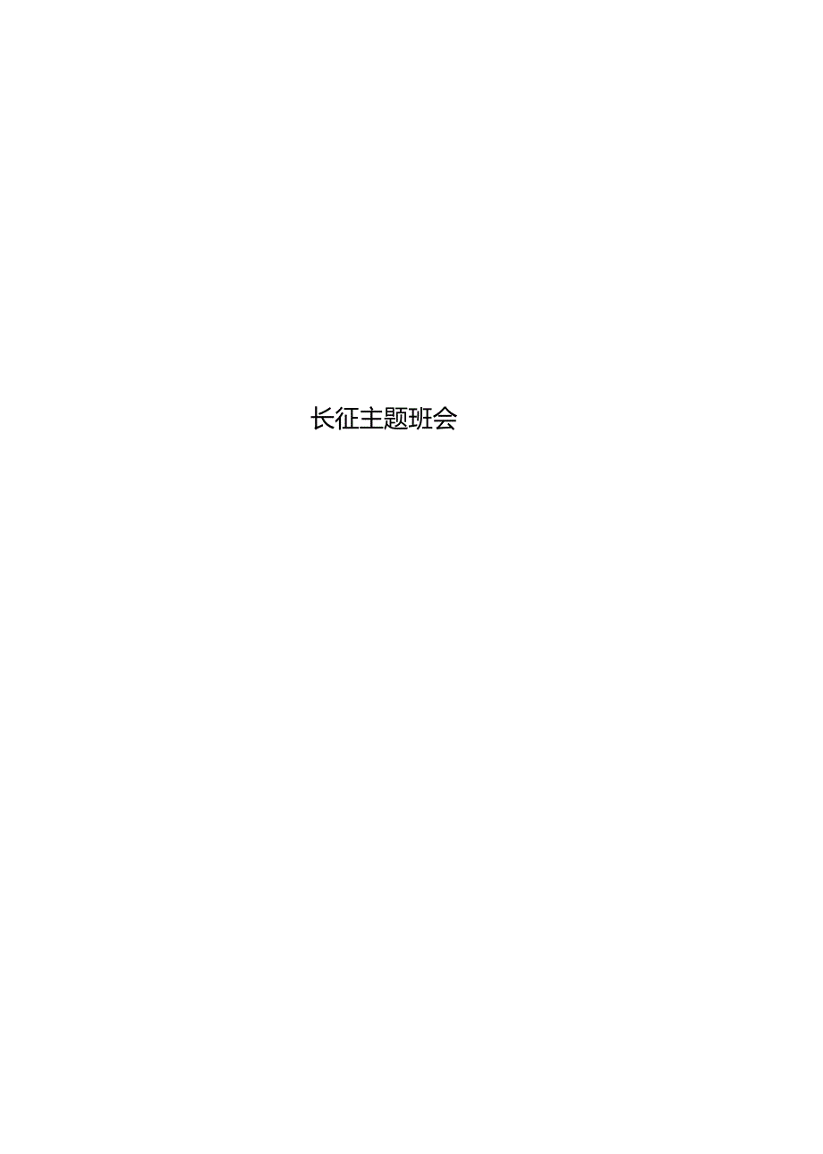 长征主题班会_第1页