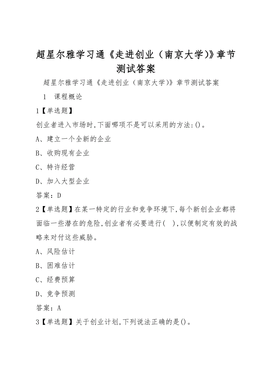 超星尔雅学习通《走进创业（南京大学）》章节测试答案_第1页