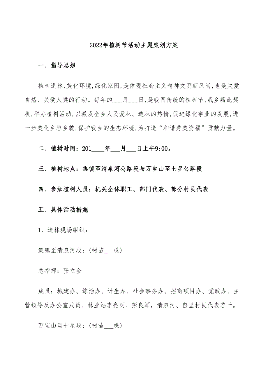 2022年植树节活动主题策划方案_第1页