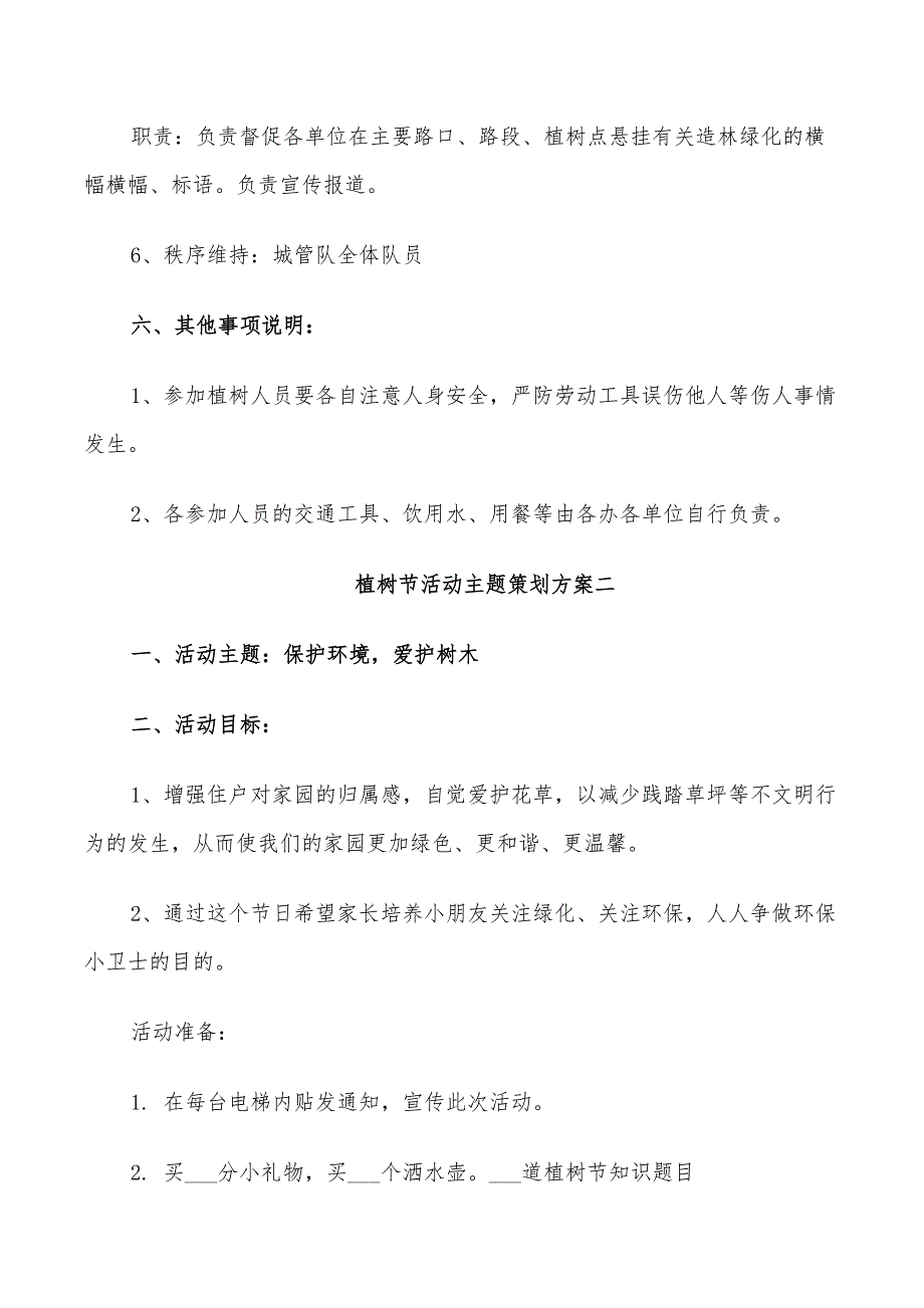 2022年植树节活动主题策划方案_第3页