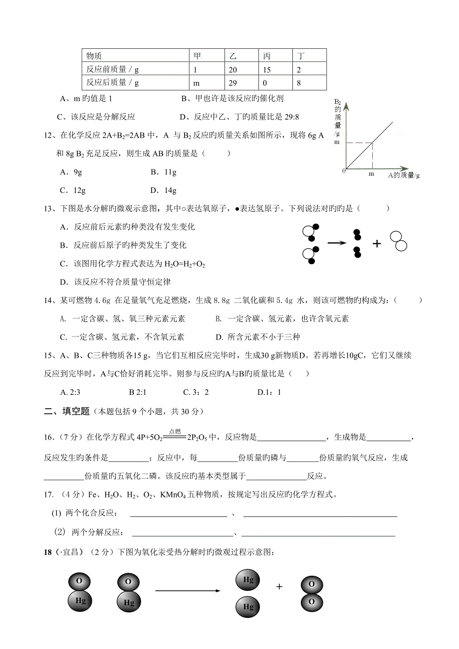 人教版九年级化学上册化学方程式测试题及答案_第3页