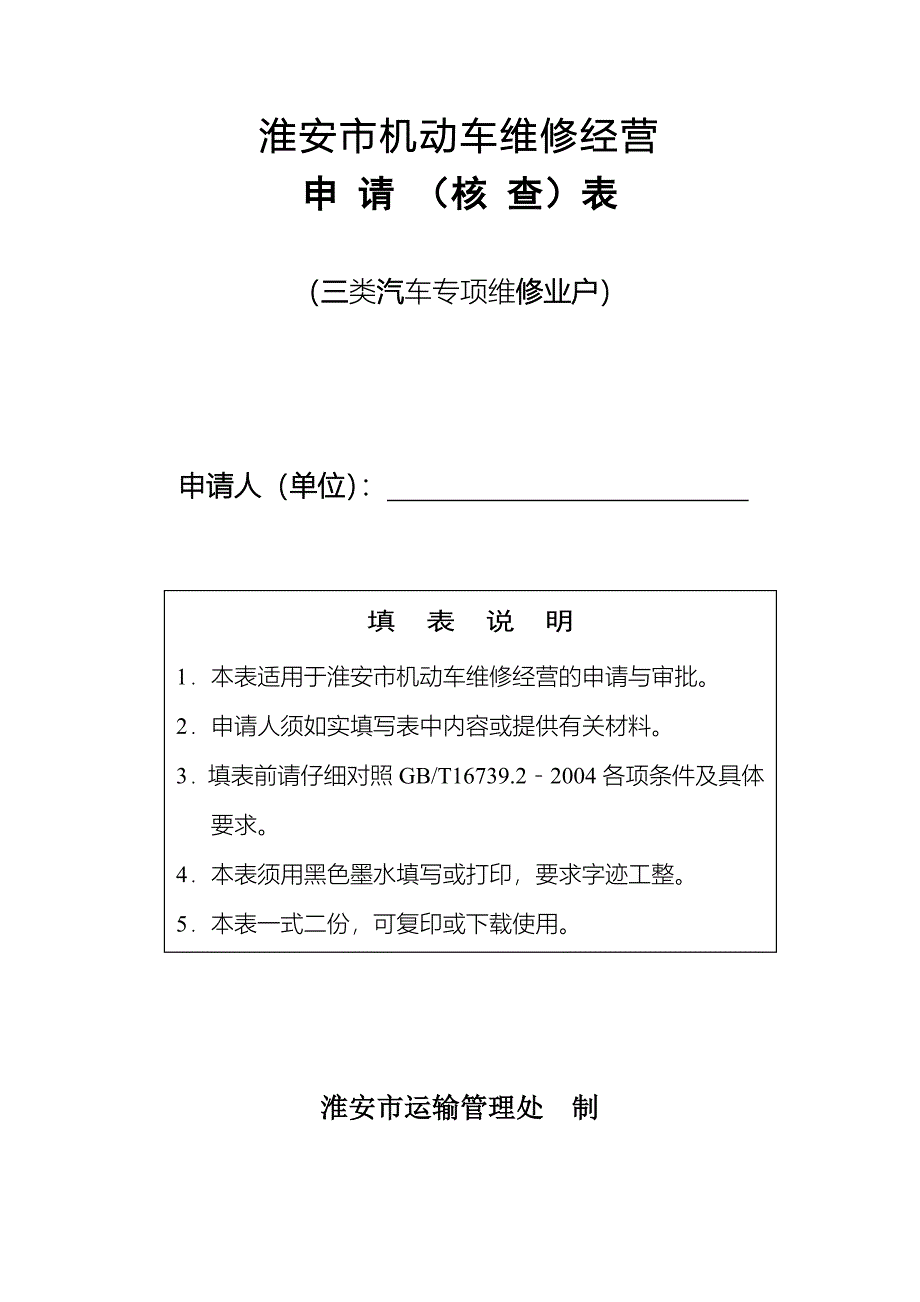 淮安市机动车维修经营.doc_第1页