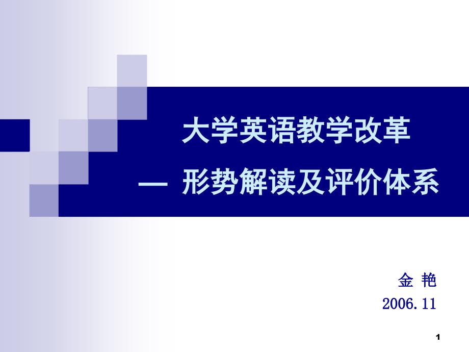 大学英语教学改革— 形势解读及评价体系_第1页