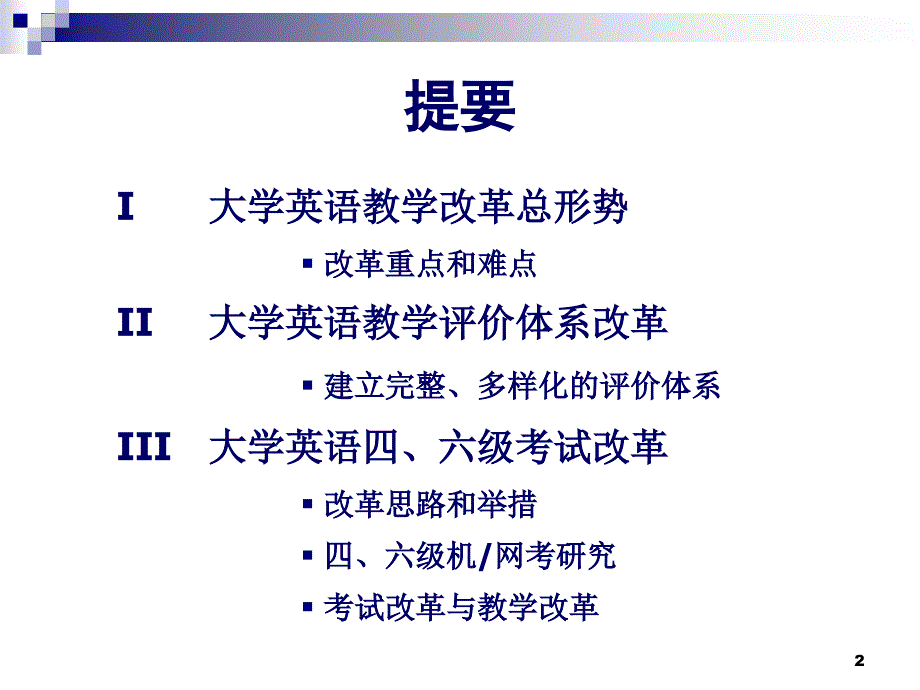 大学英语教学改革— 形势解读及评价体系_第2页