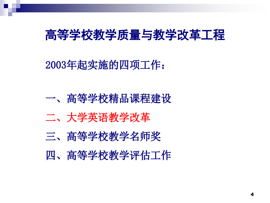 大学英语教学改革— 形势解读及评价体系_第4页