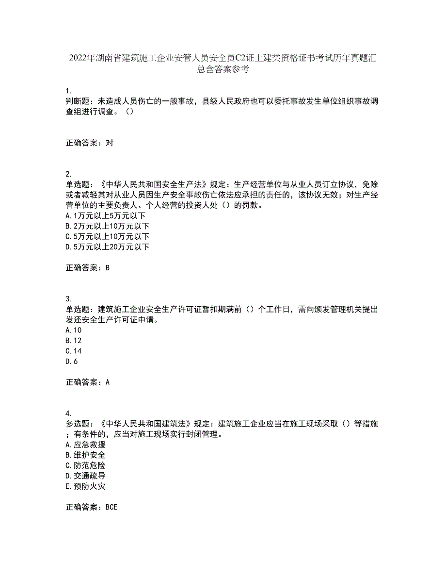 2022年湖南省建筑施工企业安管人员安全员C2证土建类资格证书考试历年真题汇总含答案参考59_第1页