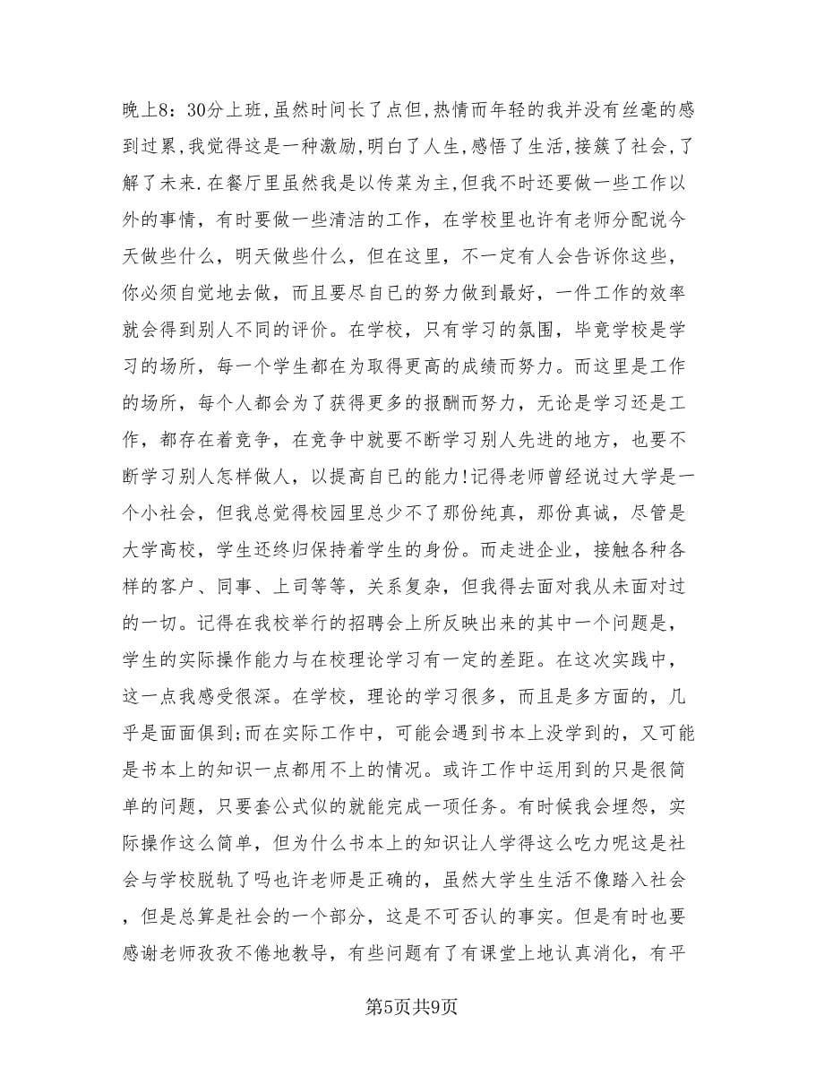 服务员个人实习总结模板（4篇）.doc_第5页