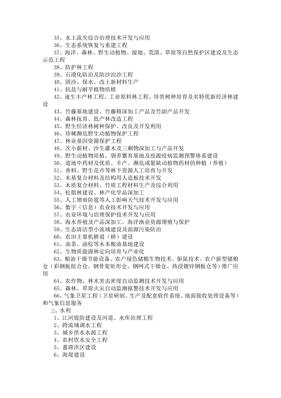 产业结构调整目录2013年修订版之-第一类-鼓励类_第2页