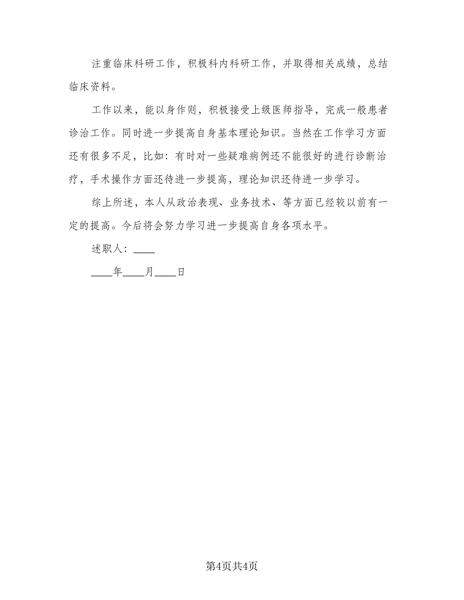 2023医生年终述职报告通用版总结（二篇）.doc_第4页