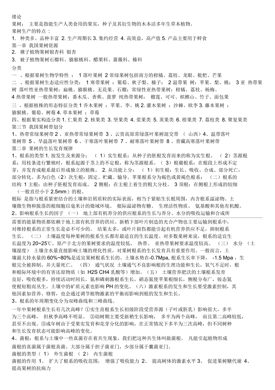 果树相关培训资料_第1页