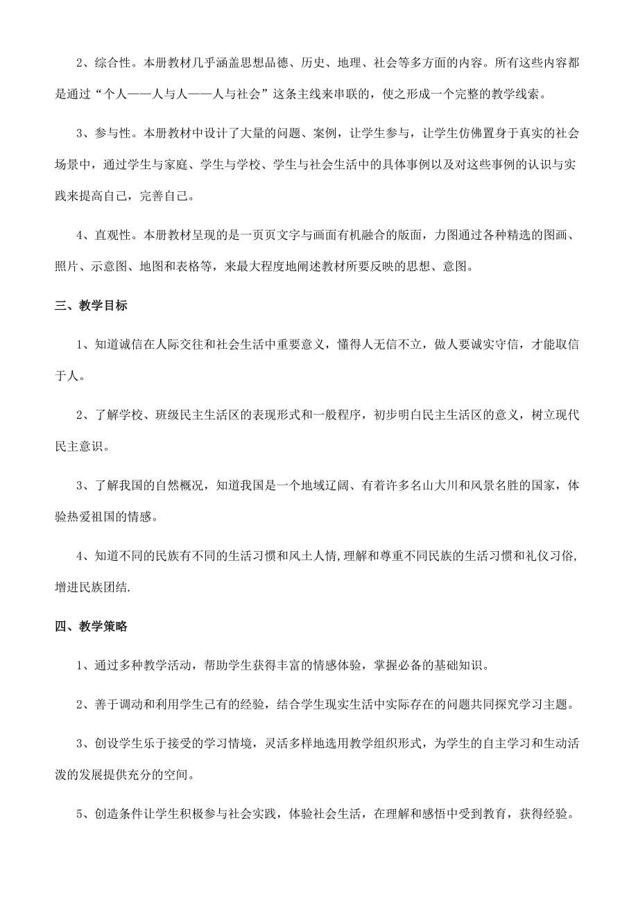 -五年级品德与社会教学工作计划表.docx_第5页