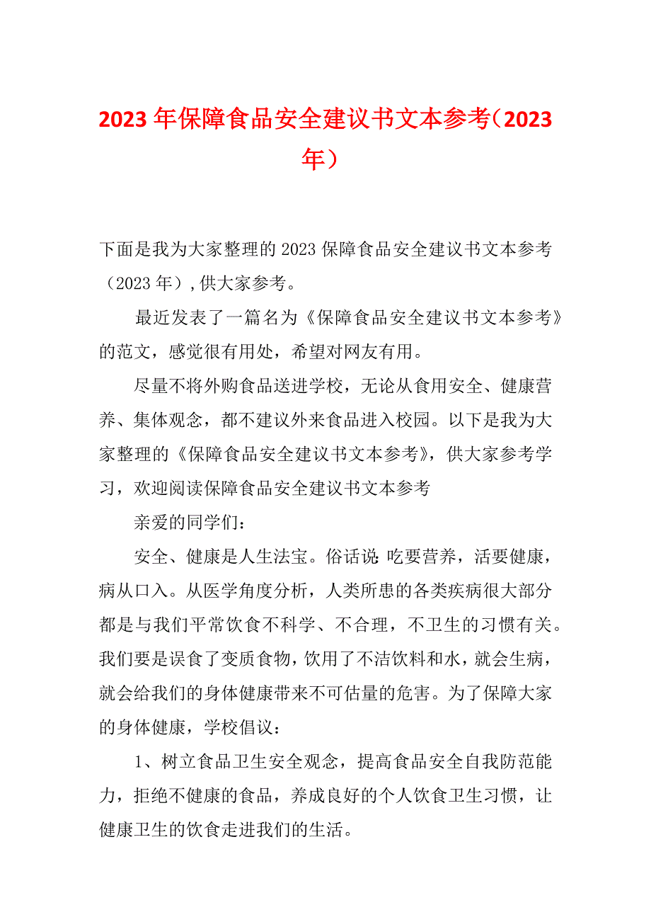 2023年保障食品安全建议书文本参考（2023年）_第1页