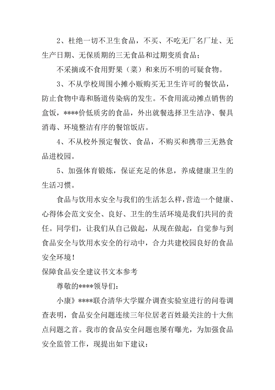 2023年保障食品安全建议书文本参考（2023年）_第2页