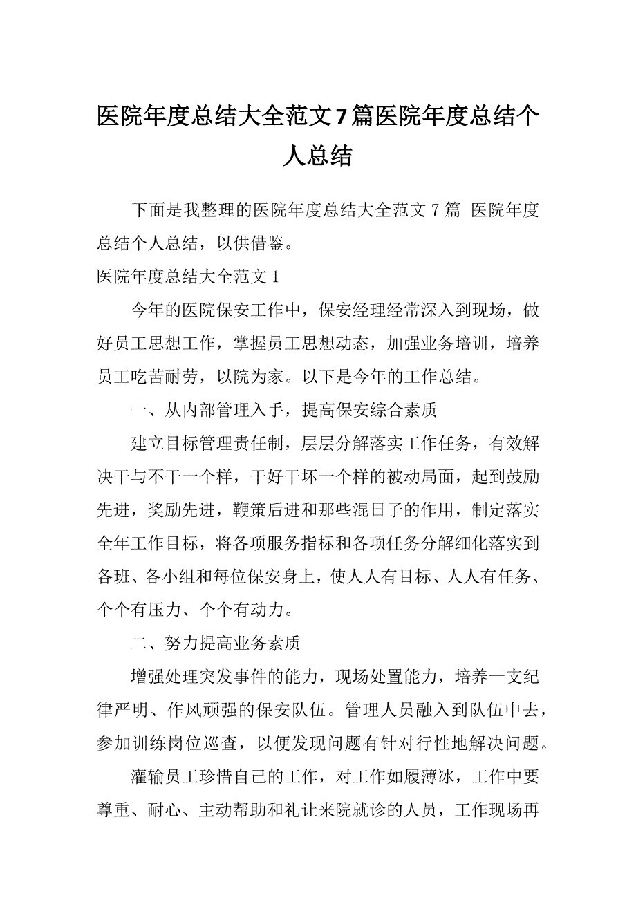 医院年度总结大全范文7篇医院年度总结个人总结_第1页