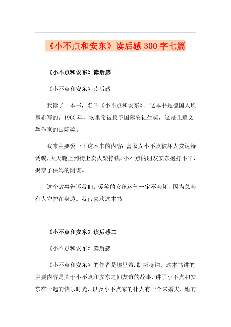 《小不点和安东》读后感300字七篇_第1页