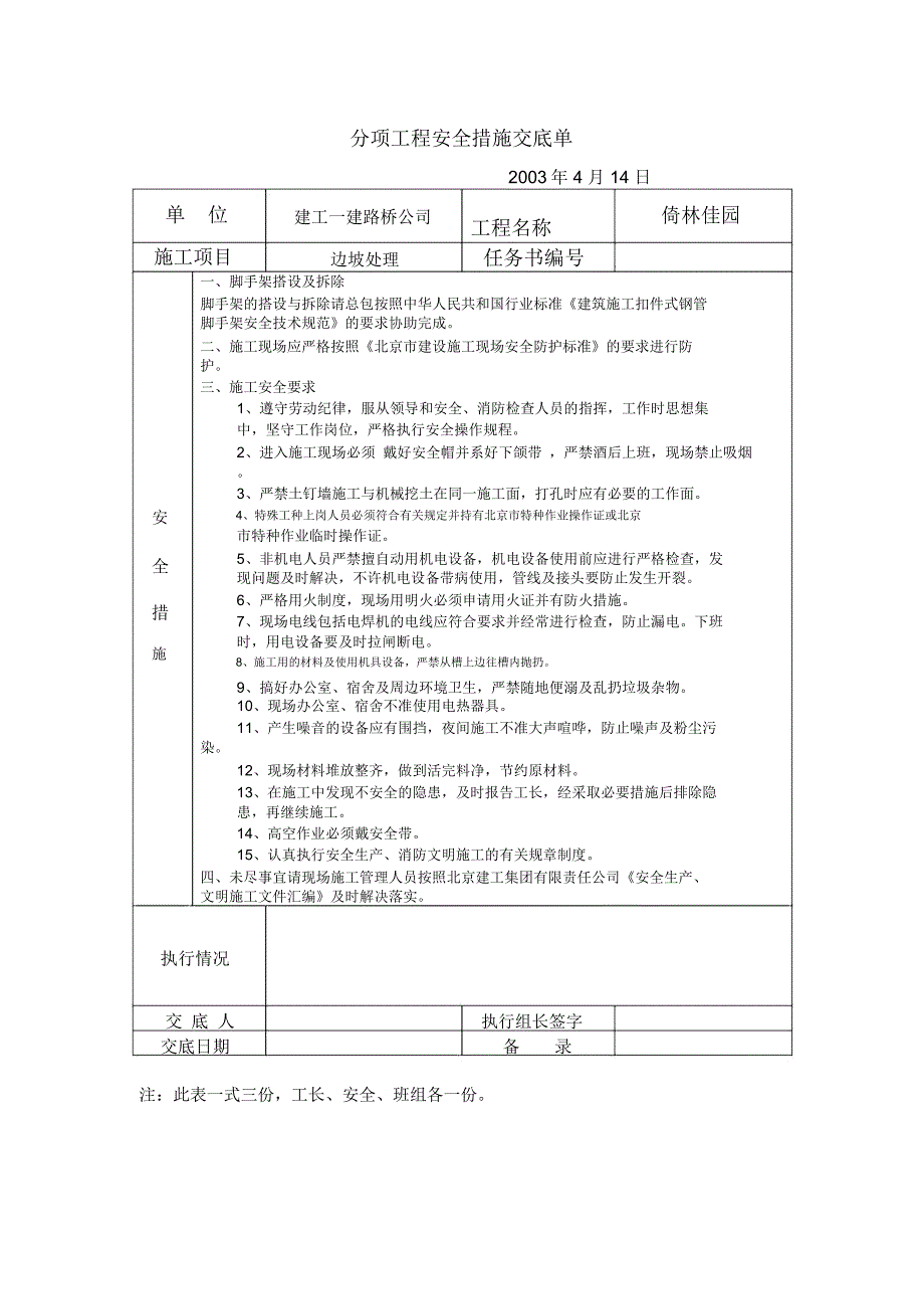 分项工程安全措施交底单_第1页