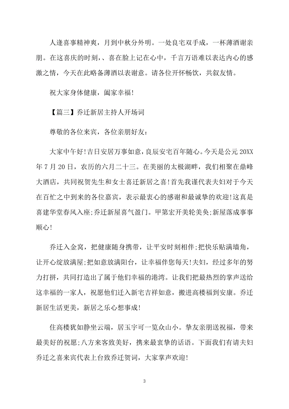 乔迁新居主持人开场词_第3页