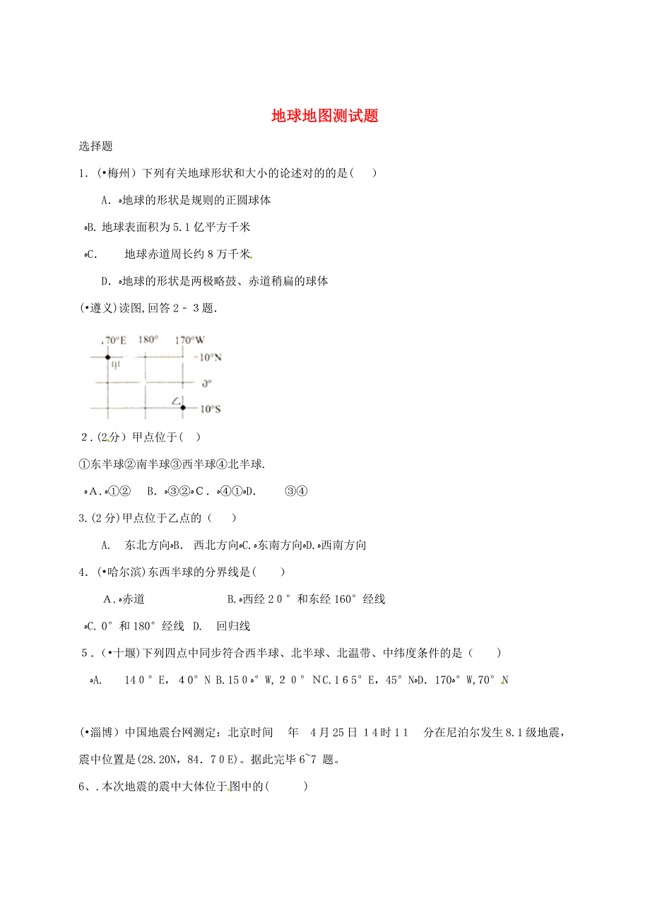 【最新】山东省济源县燕崖中学届中考地理地球地图复习测试题无答案_第1页