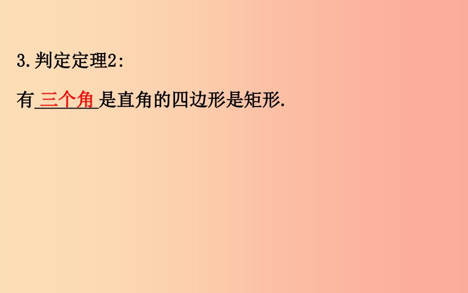 八年级数学下册 第十八章 平行四边形 18.2 特殊的平行四边形 18.2.1 矩形（第2课时）教学课件 新人教版.ppt_第3页