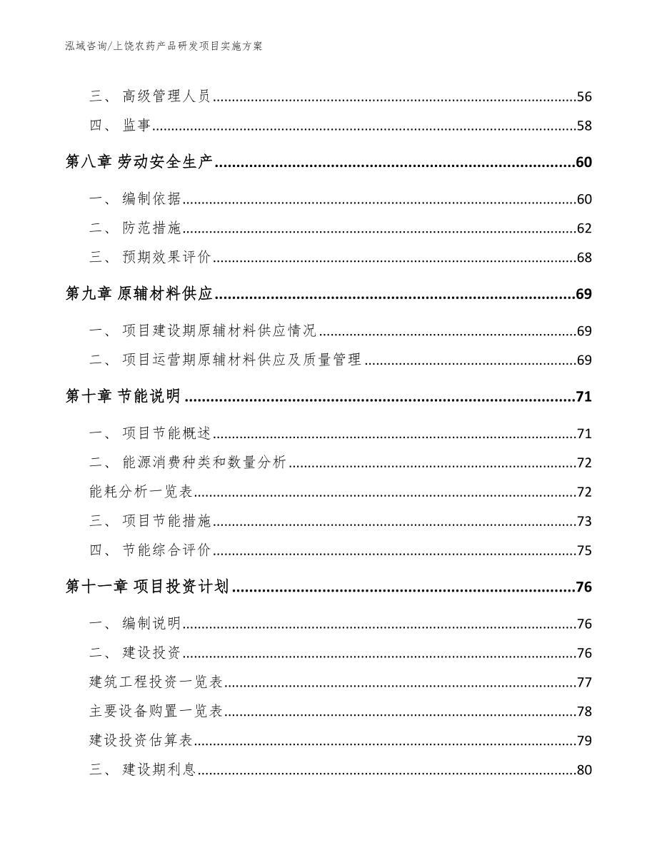 上饶农药产品研发项目实施方案【范文】_第3页