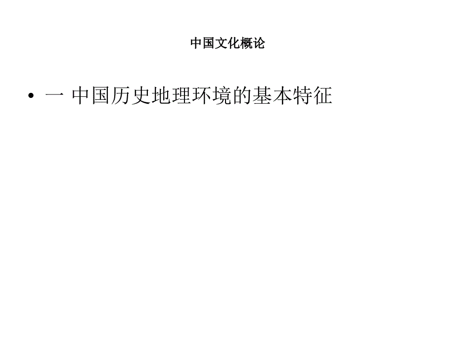 第一章中国文化的历史地理环境课件_第2页