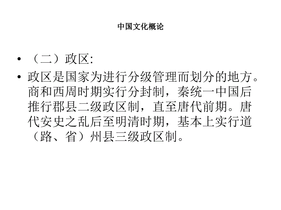 第一章中国文化的历史地理环境课件_第4页