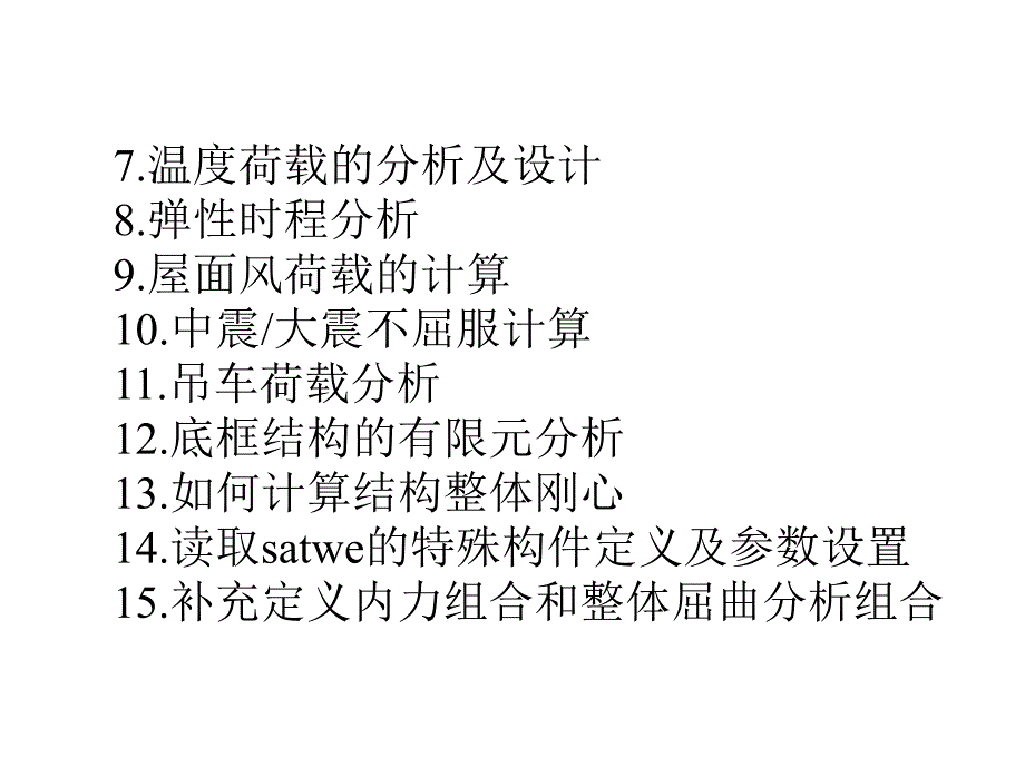 9：复杂结构分析指南_第3页