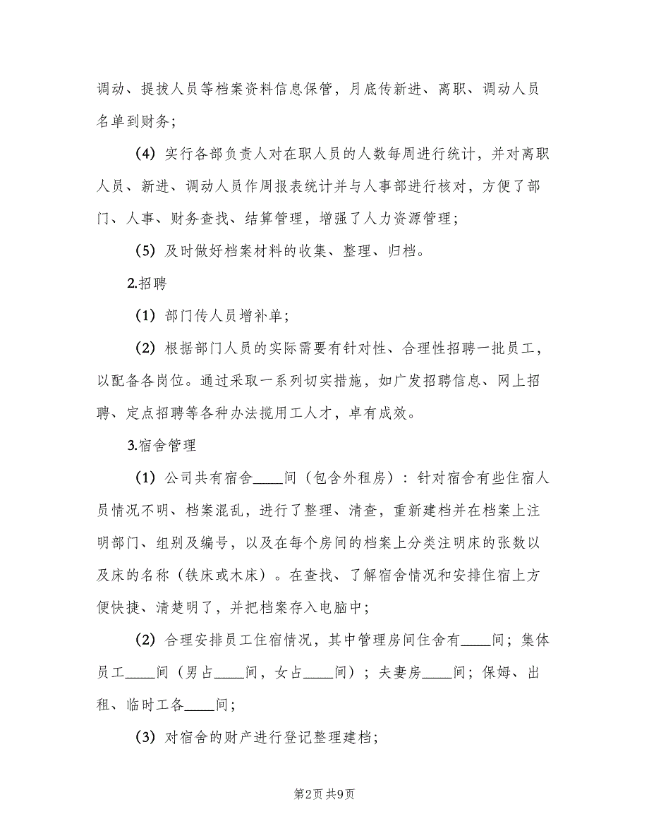 人力行政专员2023年终工作总结范文（二篇）_第2页