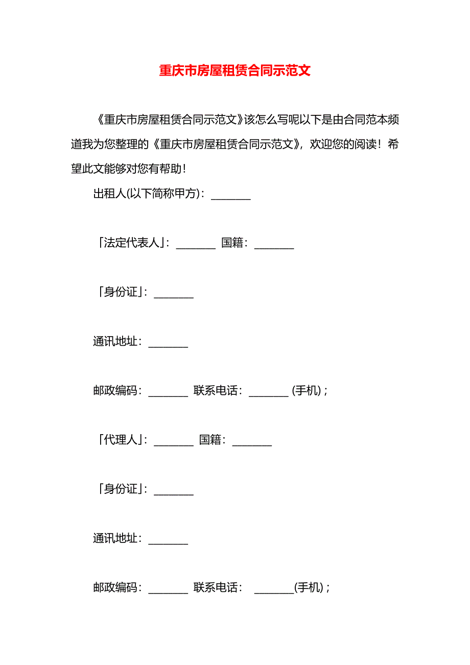 重庆市房屋租赁合同示范文_第1页