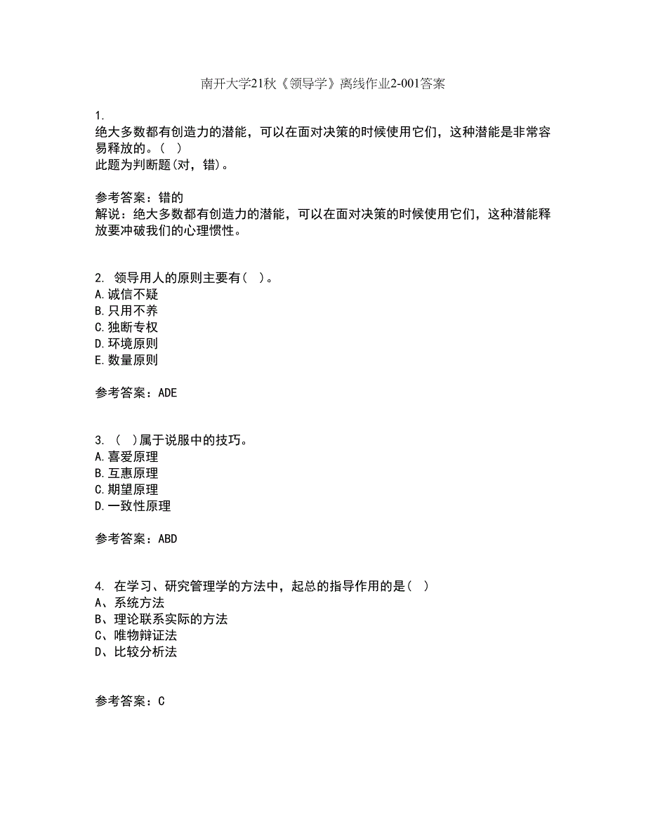 南开大学21秋《领导学》离线作业2答案第57期_第1页