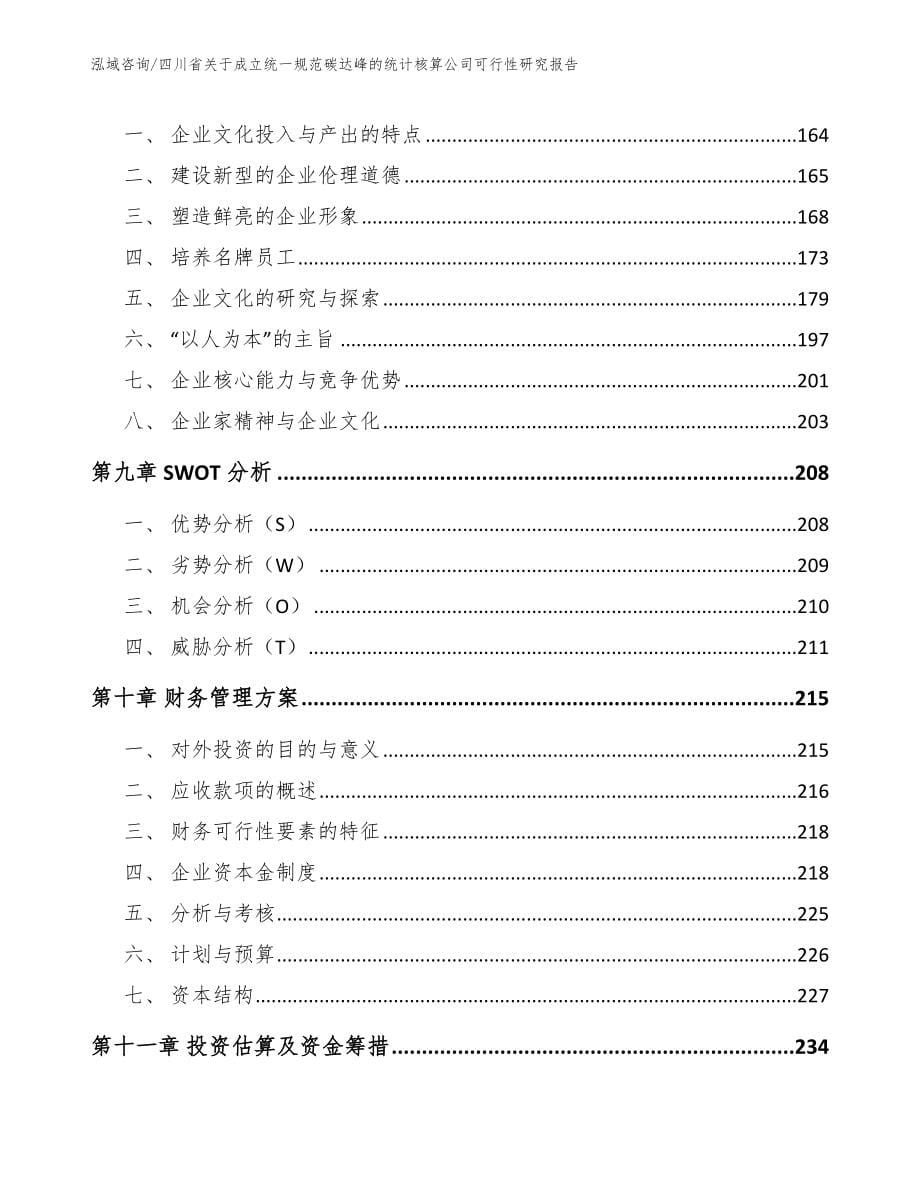 四川省关于成立统一规范碳达峰的统计核算公司可行性研究报告（范文）_第5页