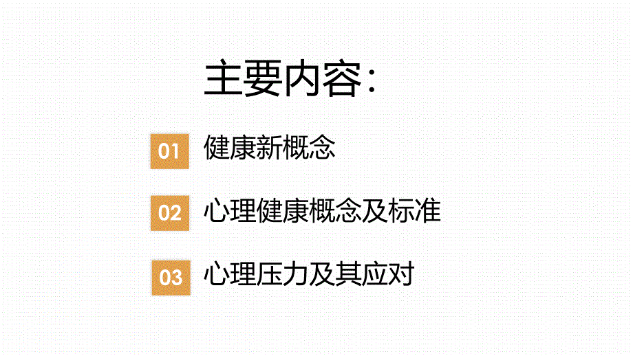 应对压力拥抱健康_第2页