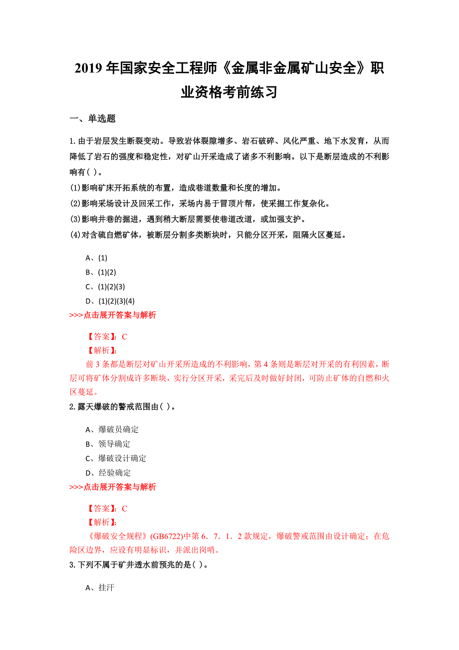 安全工程师《金属非金属矿山安全》复习题集(第556篇)_第1页