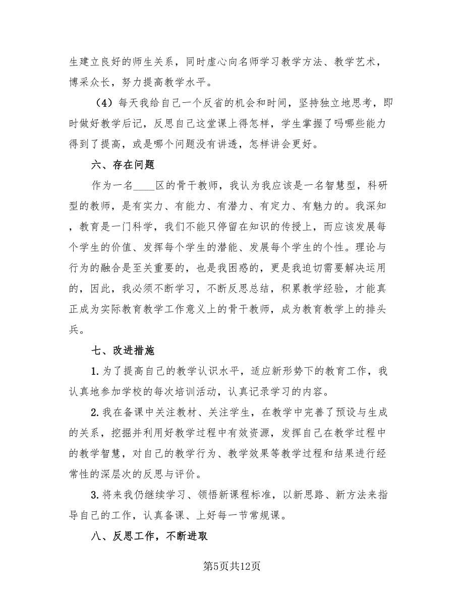 骨干教师专业成长个人总结（4篇）.doc_第5页