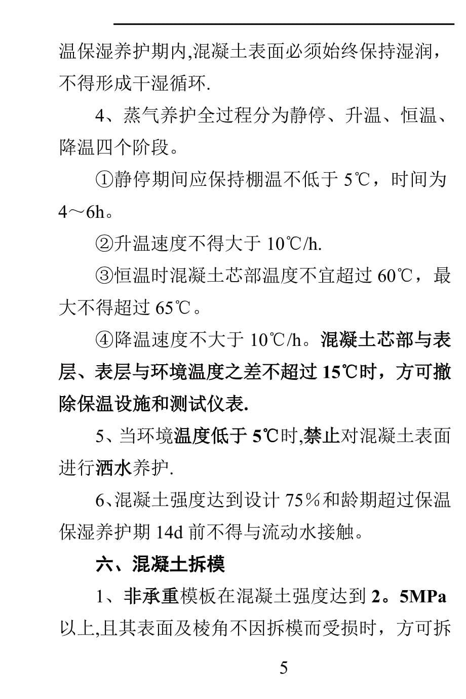 大方量混凝土浇筑施工技术交底.doc_第5页