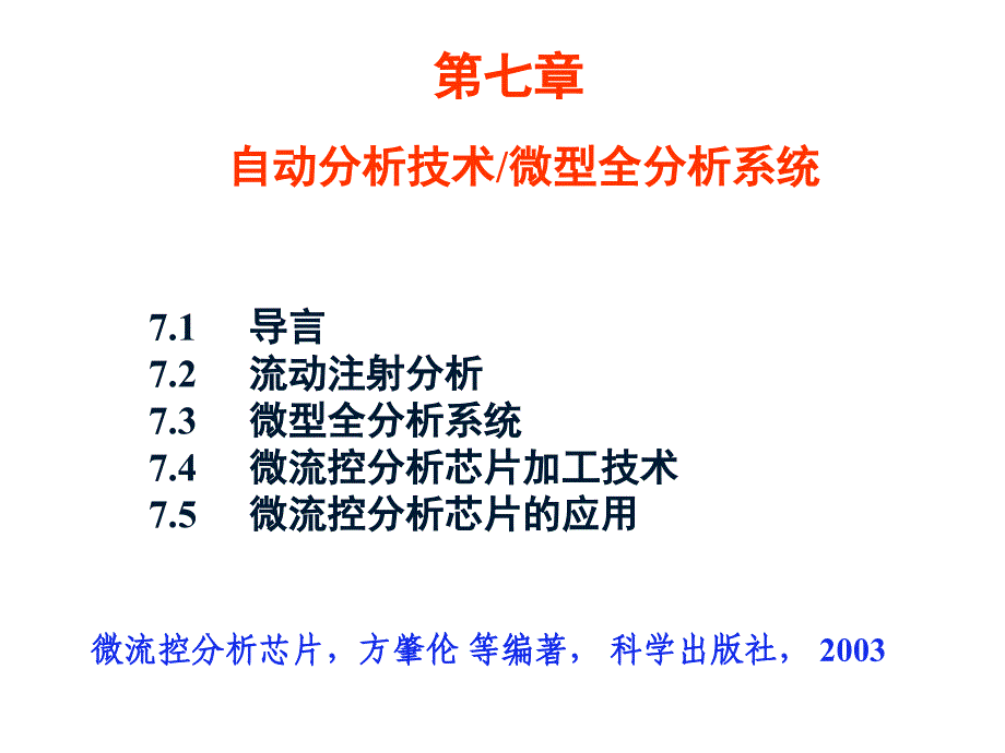 分析化学中分第七章自动分析技术微型全分析系统_第1页