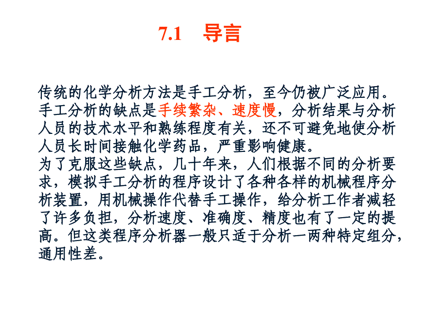 分析化学中分第七章自动分析技术微型全分析系统_第2页